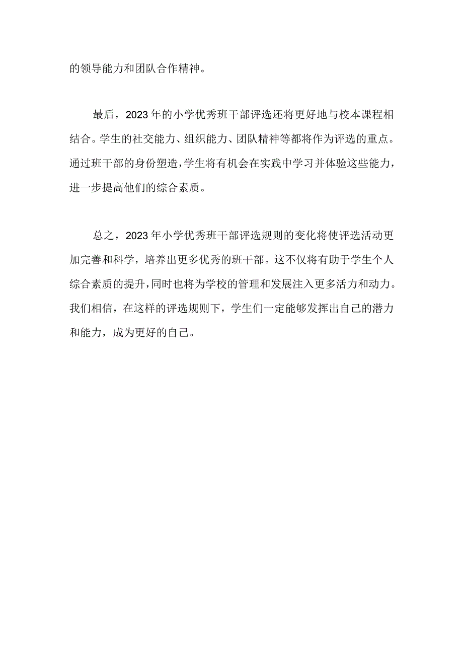 2023年小学优秀班干部评选规则.docx_第2页