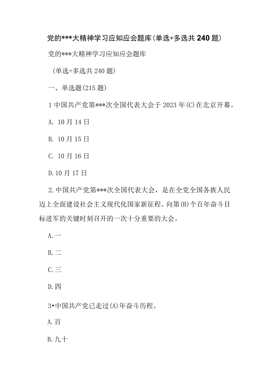 党的二十大精神学习应知应会题库（单选+多选共240题）.docx_第1页