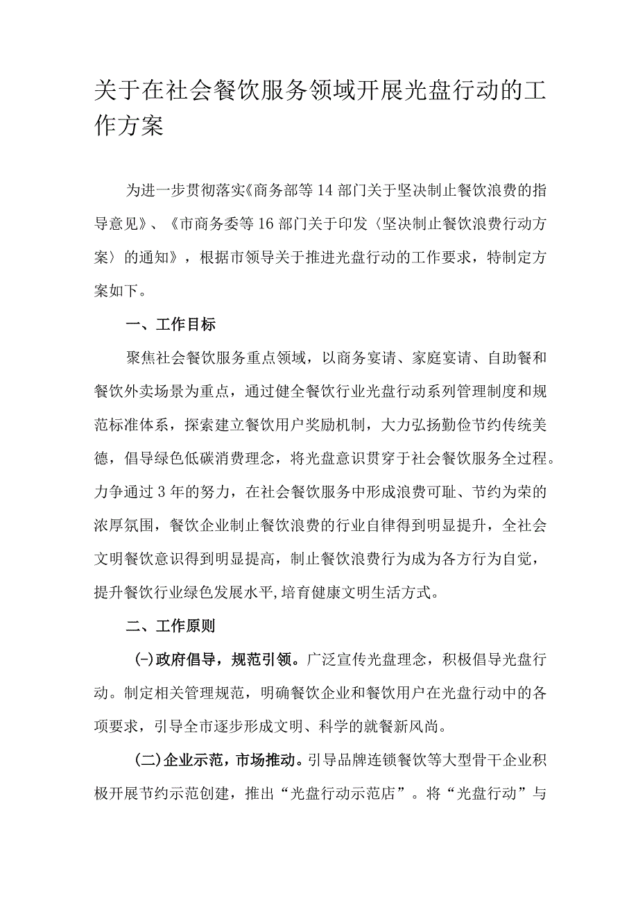 关于在社会餐饮服务领域开展光盘行动的工作方案.docx_第1页