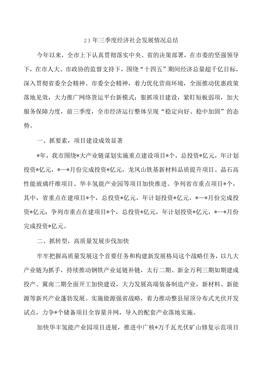 23年三季度经济社会发展情况总结.docx_第1页