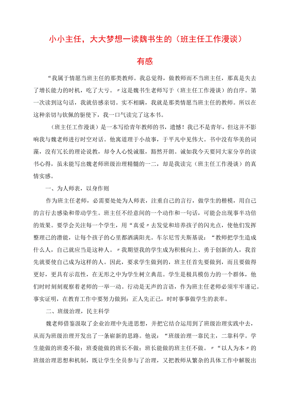 2023年小小主任大大梦想 读魏书生的《班主任工作漫谈》有感.docx_第1页