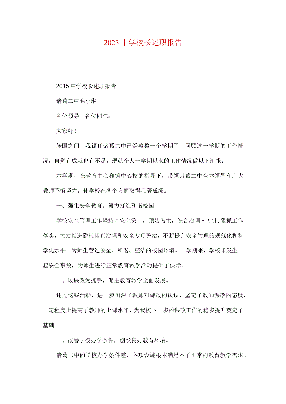 2021中学校长述职报告.docx_第1页