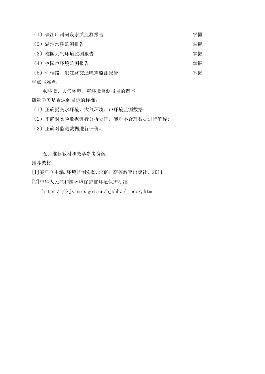 《环境监测教学实习-环工》课程教学大纲.docx_第3页