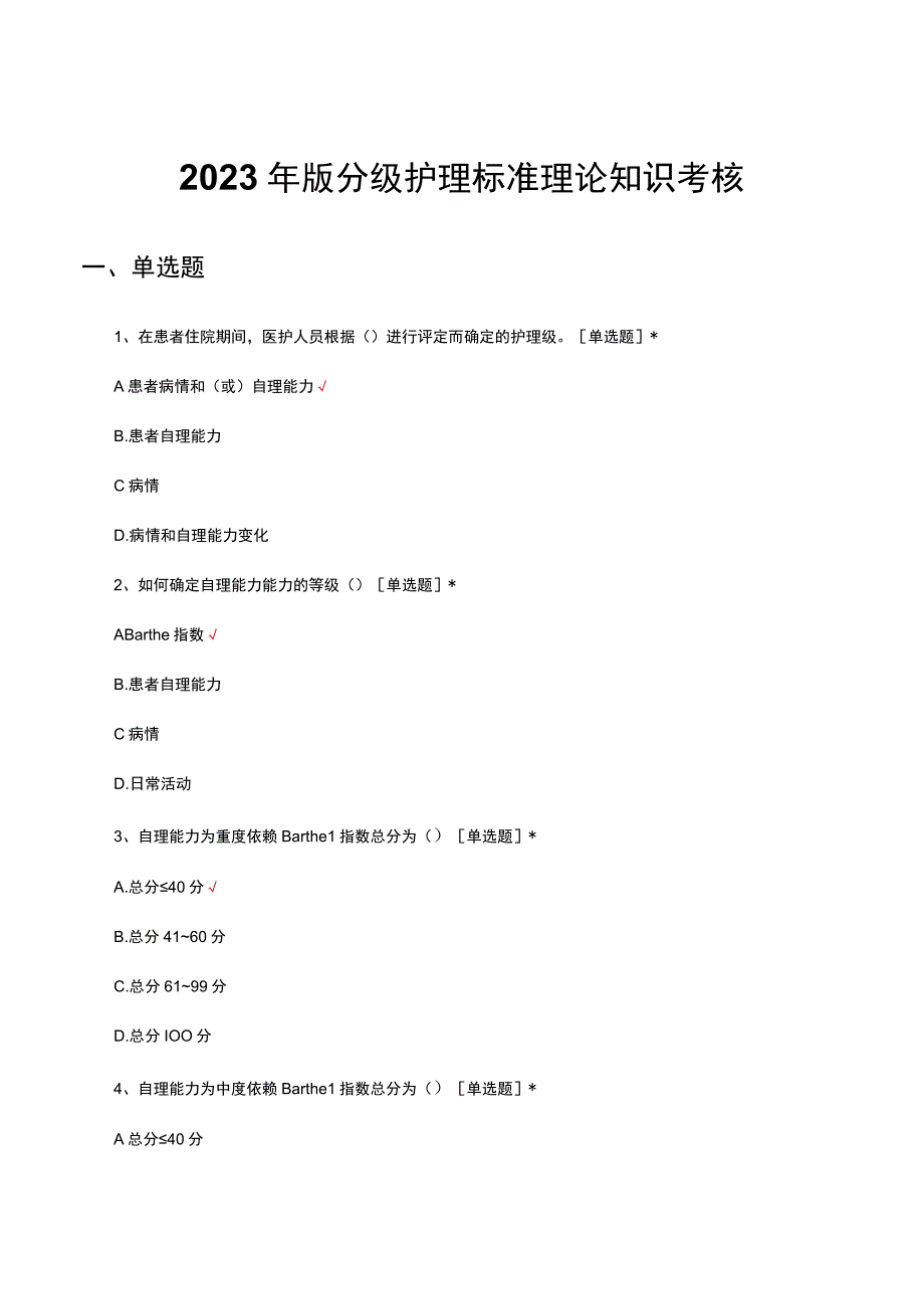 2023年版分级护理标准理论知识考核试题及答案.docx_第1页