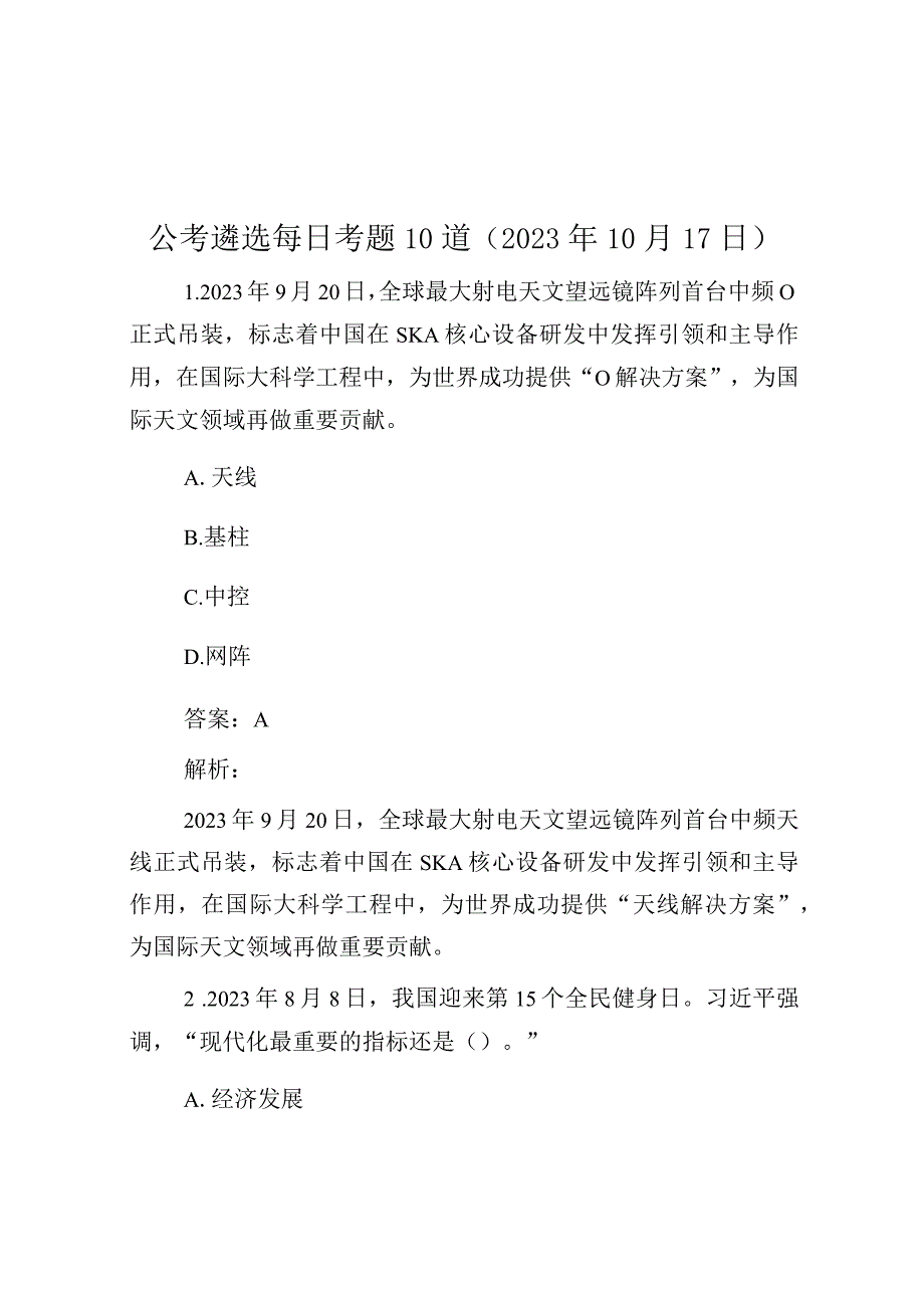 公考遴选每日考题10道（2023年10月17日）.docx_第1页