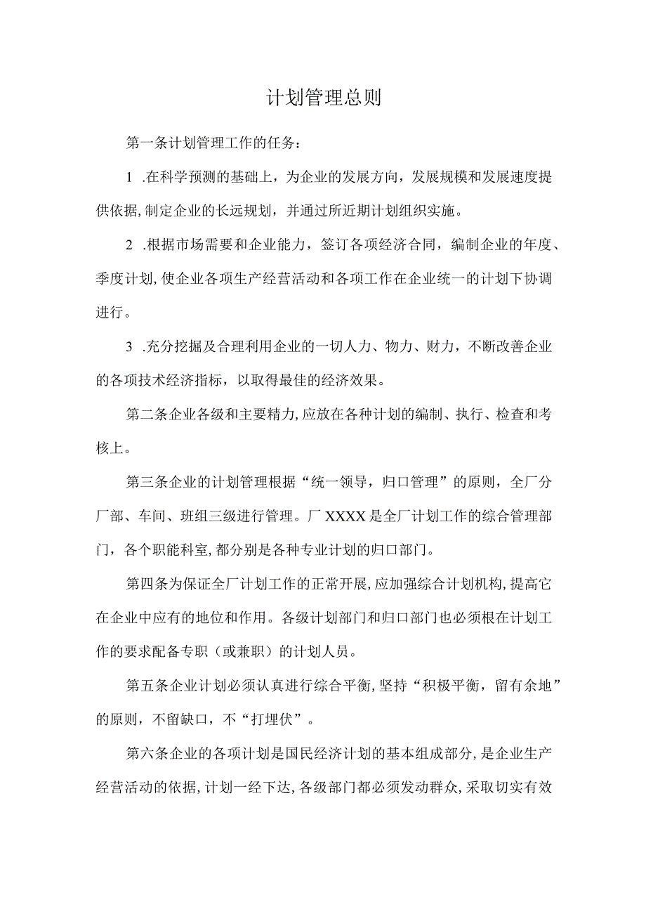 【最新】计划管理总则.docx_第1页