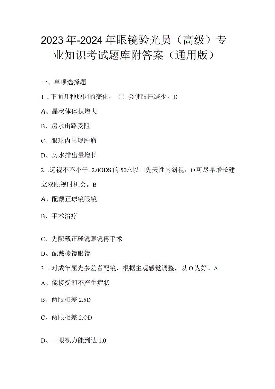 2023年-2024年眼镜验光员（高级）专业知识考试题库附答案（通用版）.docx_第1页