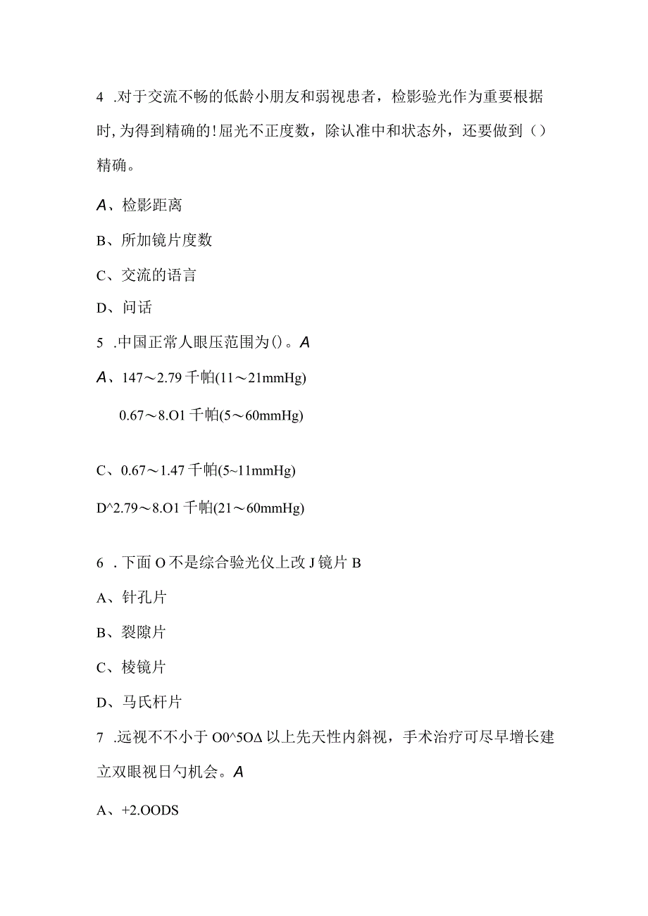 2023年-2024年眼镜验光员（高级）专业知识考试题库附答案（通用版）.docx_第2页