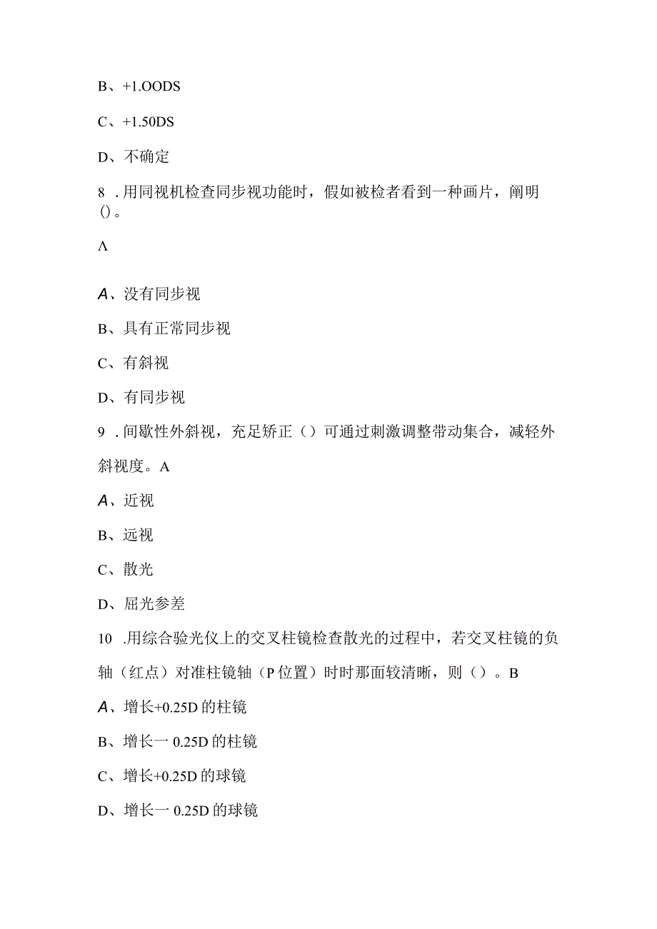 2023年-2024年眼镜验光员（高级）专业知识考试题库附答案（通用版）.docx_第3页