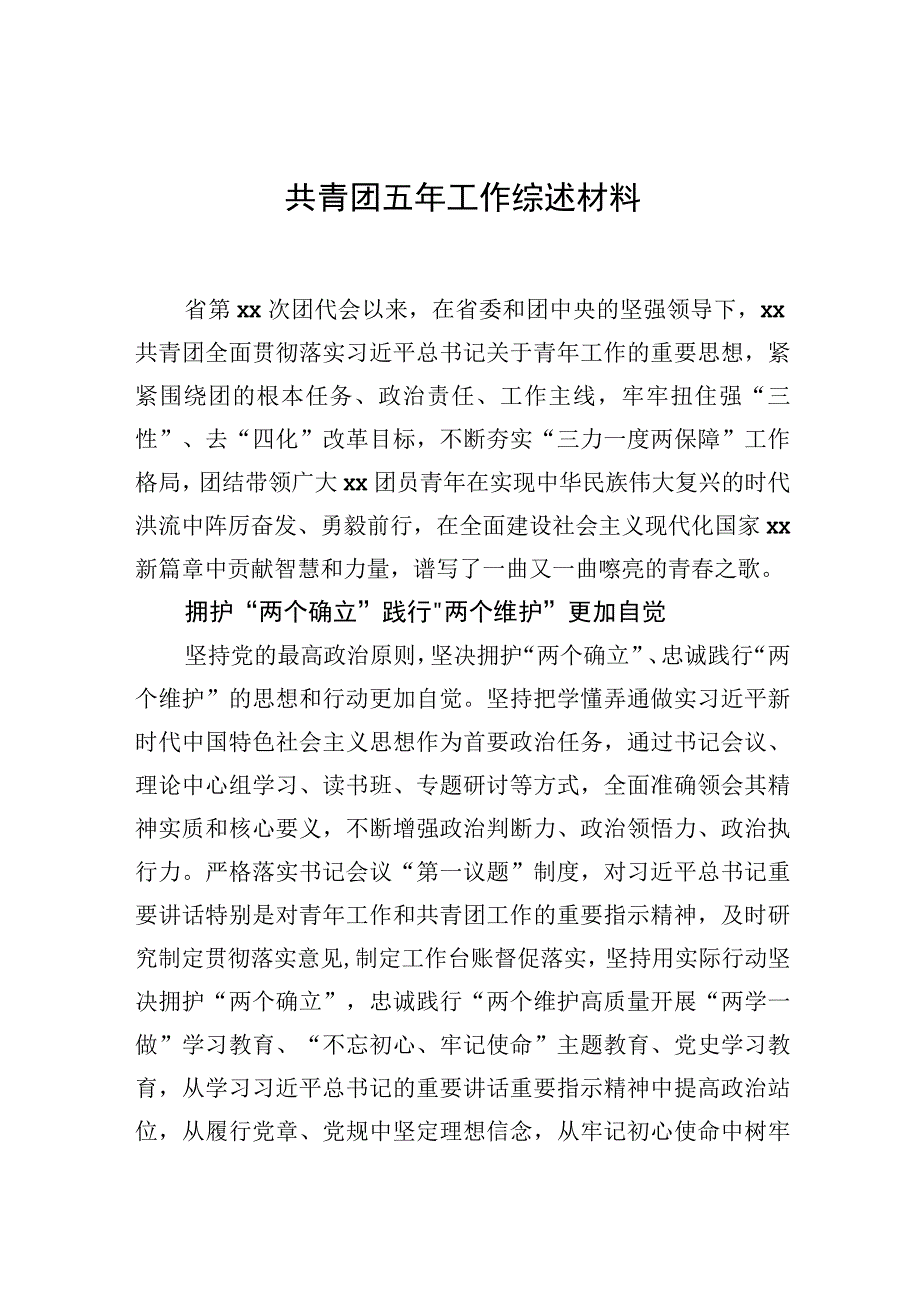 2023年共青团五年工作综述材料 (1).docx_第1页