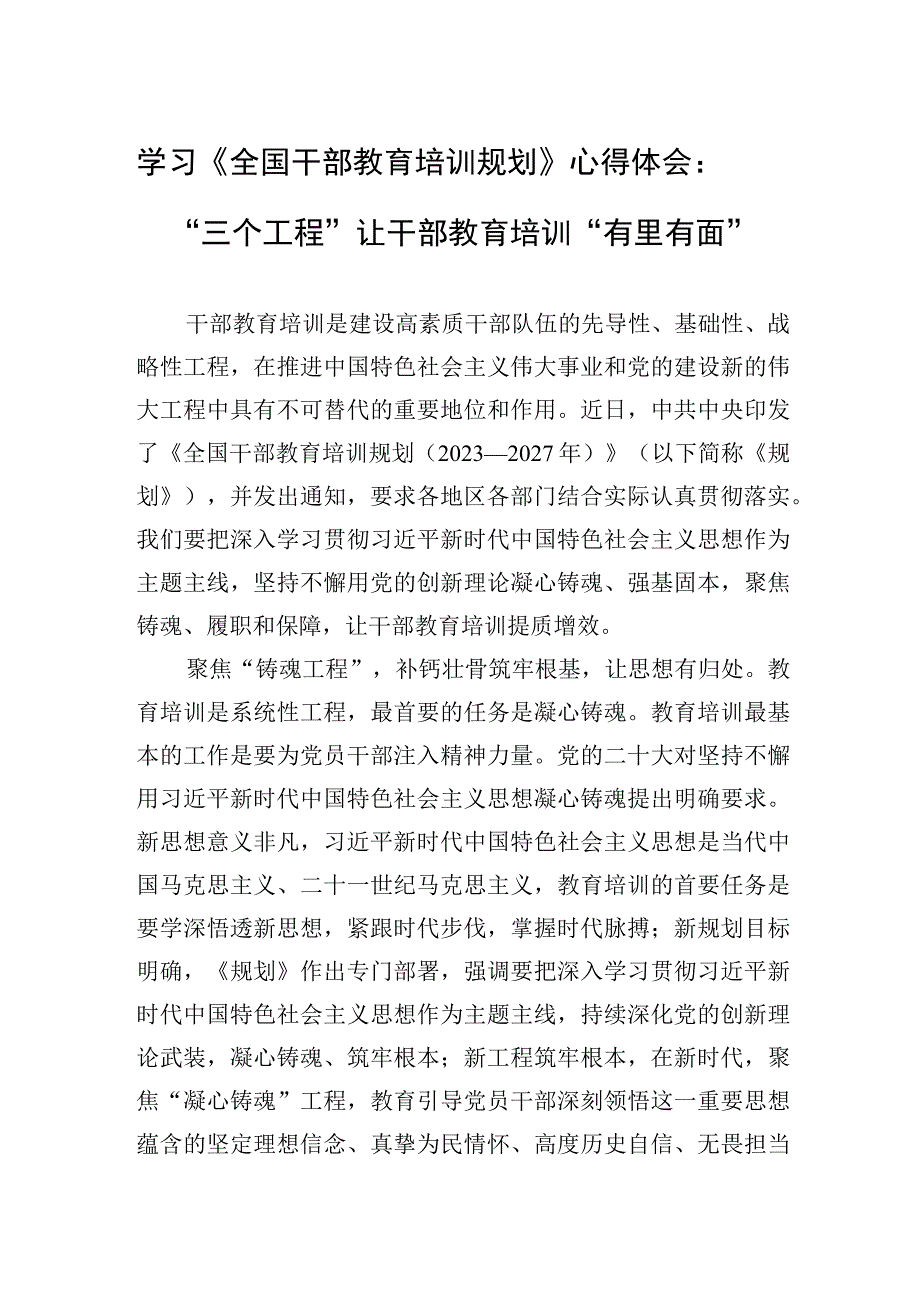 2023年学习《全国干部教育培训规划》心得体会：“三个工程”让干部教育培训“有里有面”.docx_第1页