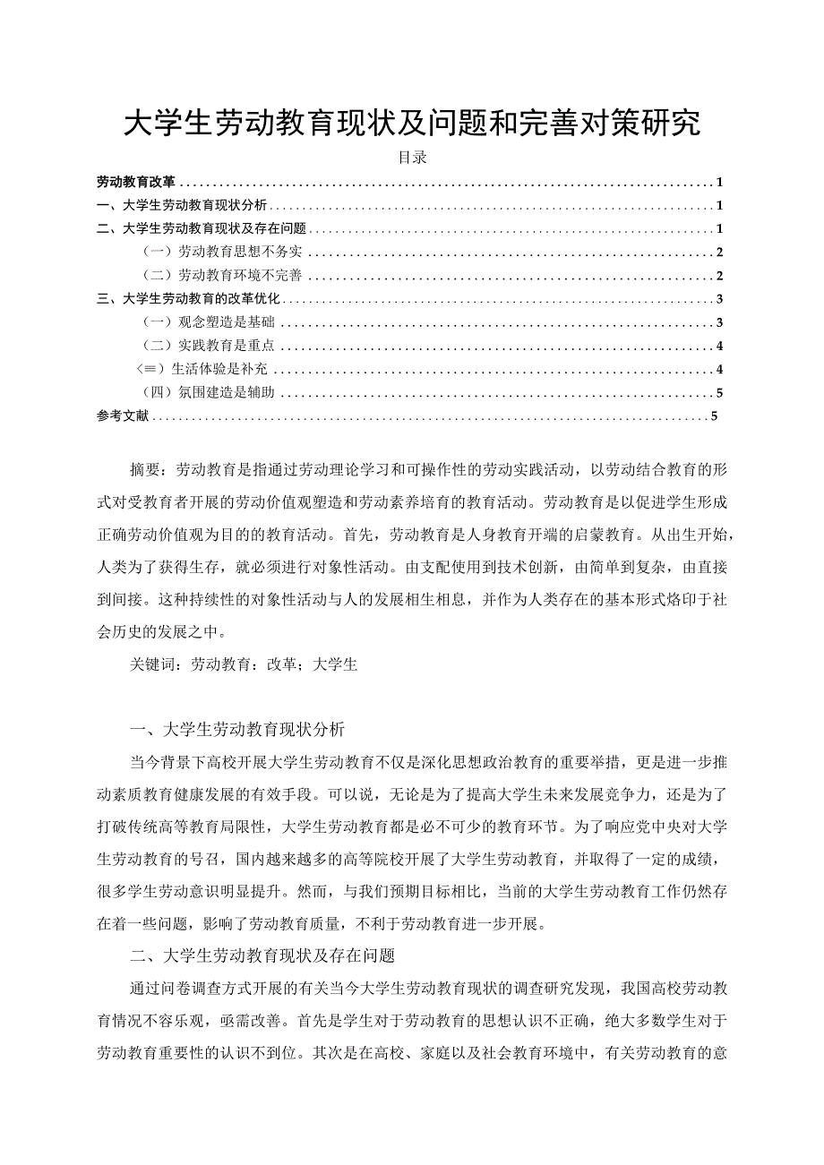 【大学生劳动教育现状及问题和优化建议4700字（论文）】.docx_第1页