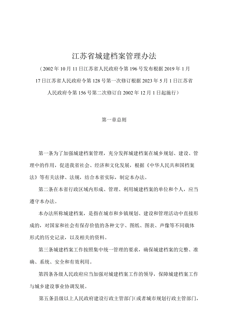 《江苏省城建档案管理办法》（根据2022年5月1日江苏省人民政府令第156号第二次修订）.docx_第1页