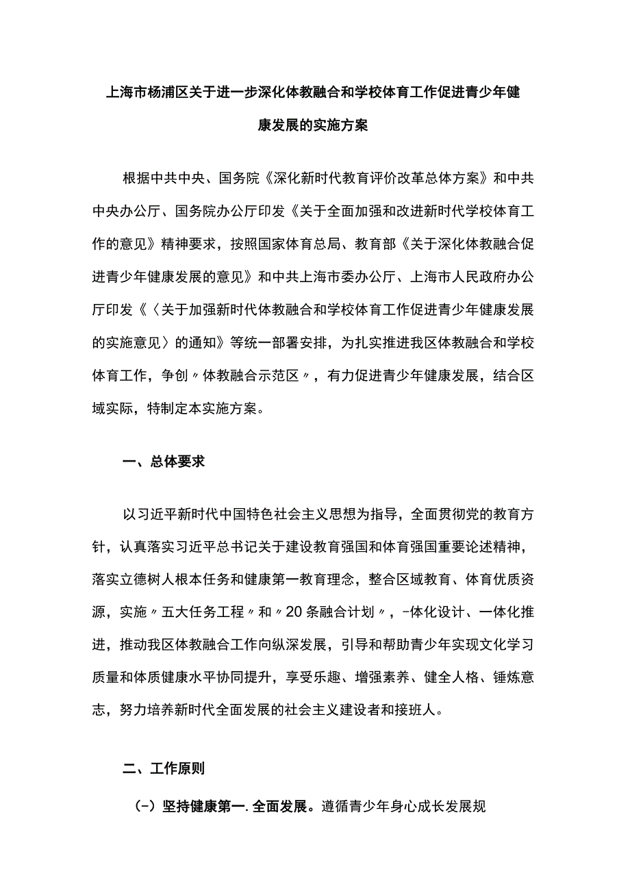 上海市杨浦区关于进一步深化体教融合和学校体育工作促进青少年健康发展的实施方案.docx_第1页