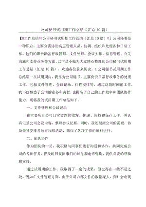 公司秘书试用期工作总结（汇总10篇）.docx