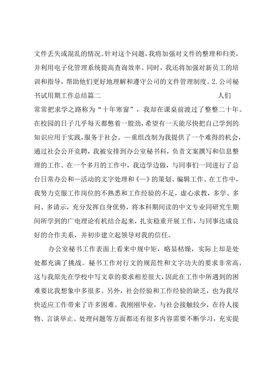 公司秘书试用期工作总结（汇总10篇）.docx_第2页