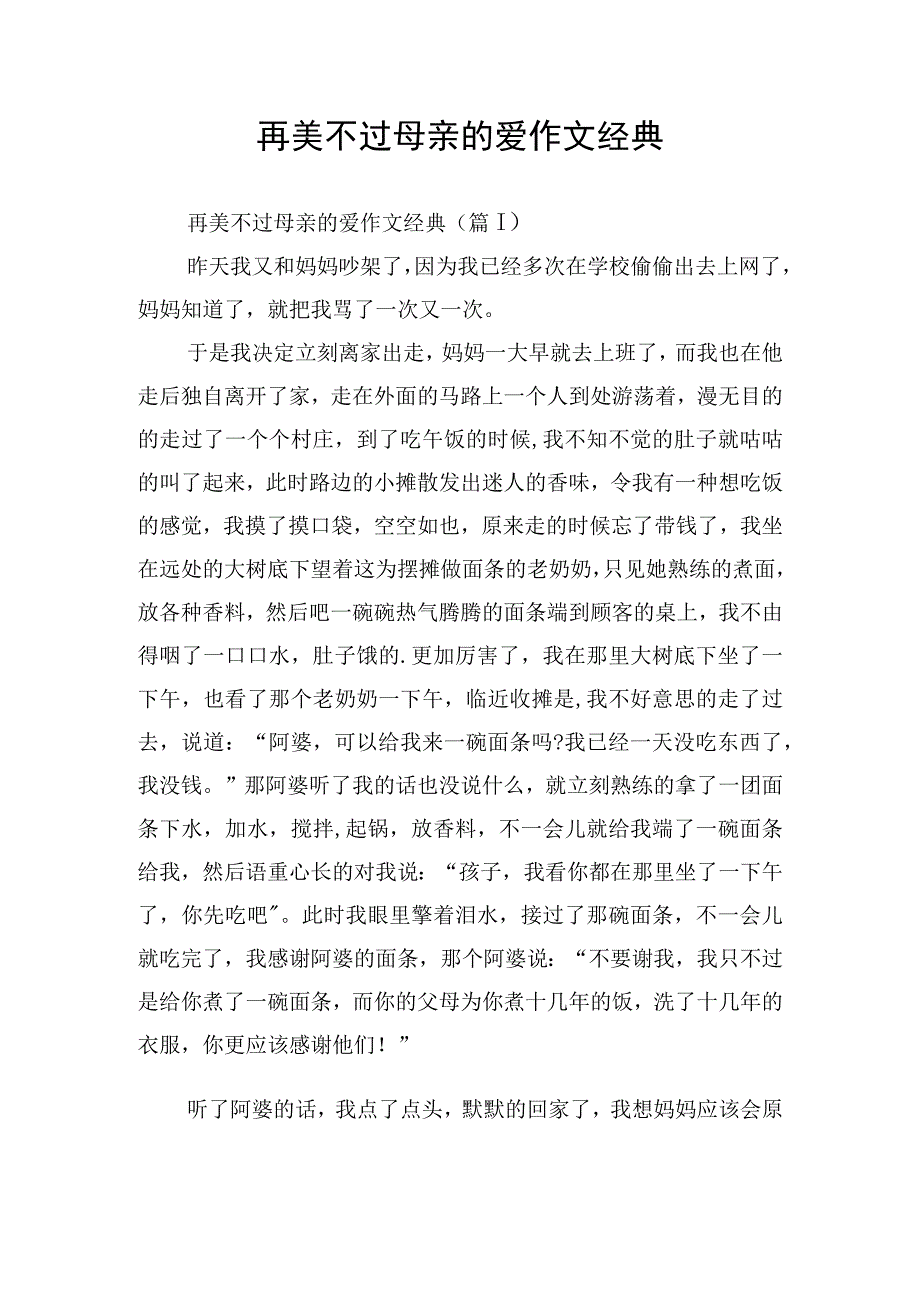 再美不过母亲的爱作文经典.docx_第1页