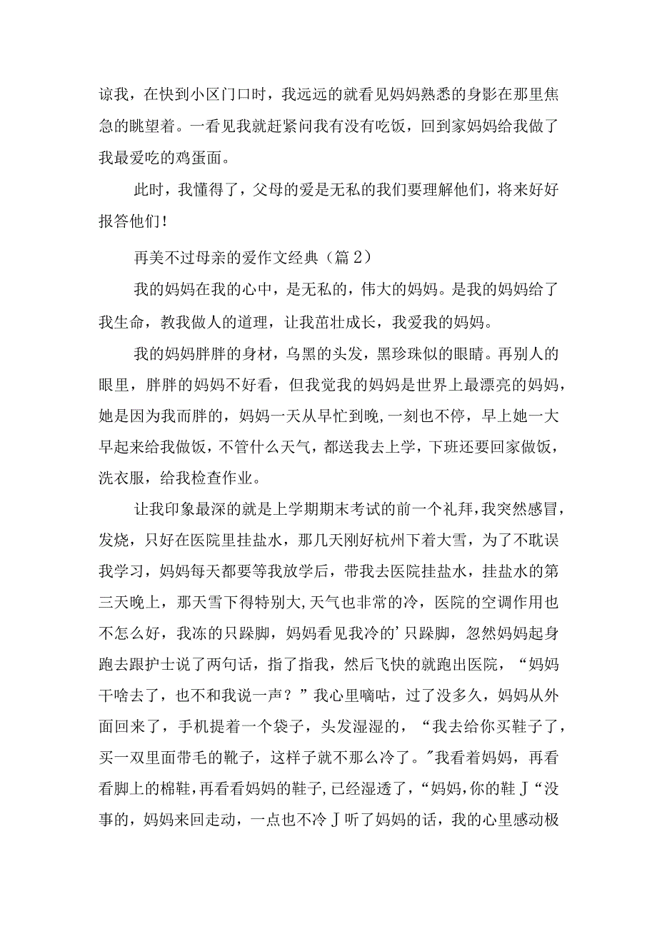 再美不过母亲的爱作文经典.docx_第2页