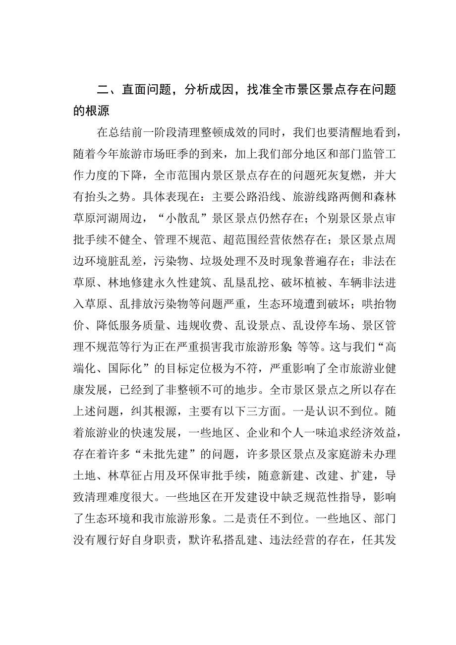 在2023年全市景区景点清理整顿工作领导小组会议上的讲话.docx_第3页