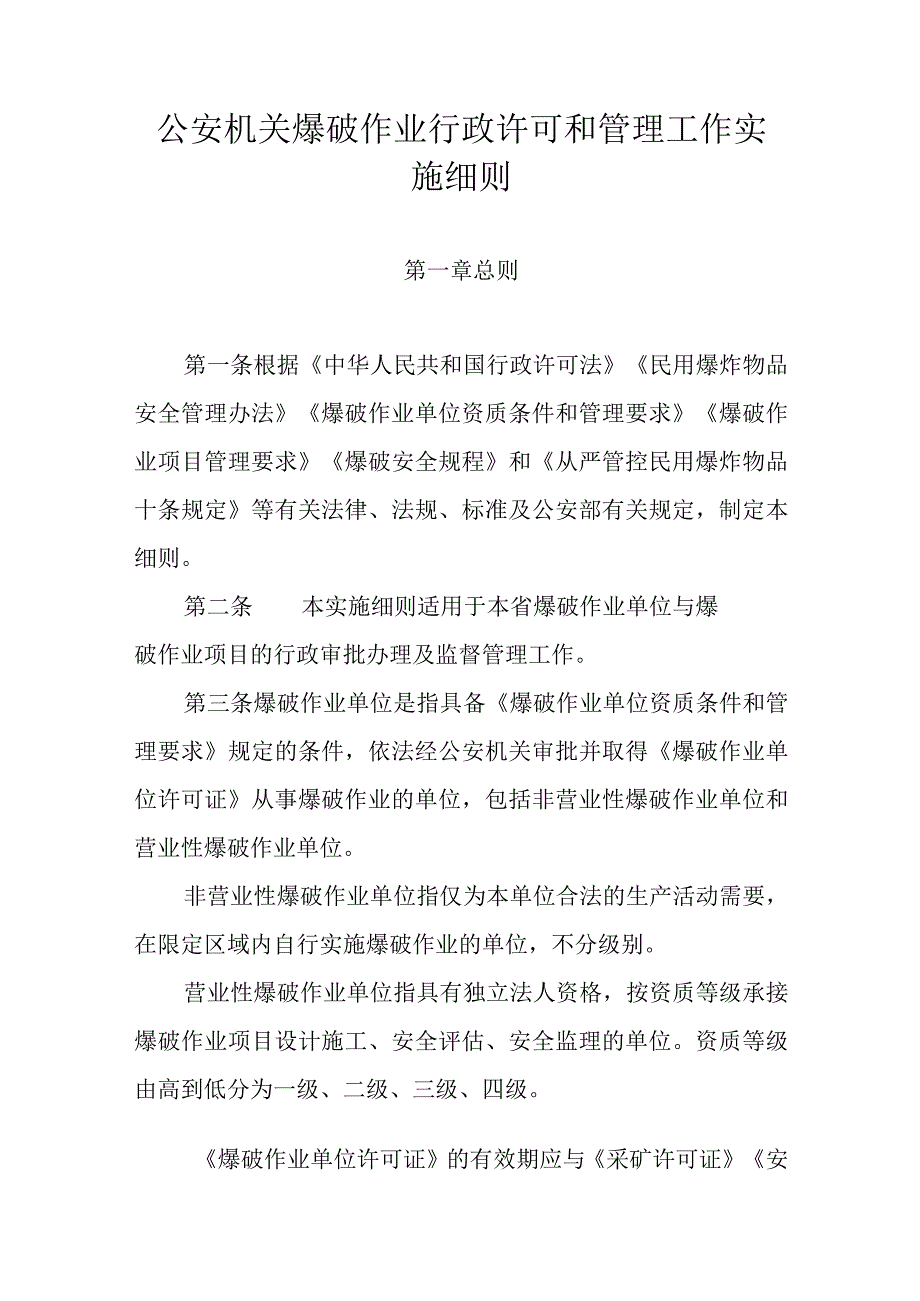 公安机关爆破作业行政许可和管理工作实施细则.docx_第1页