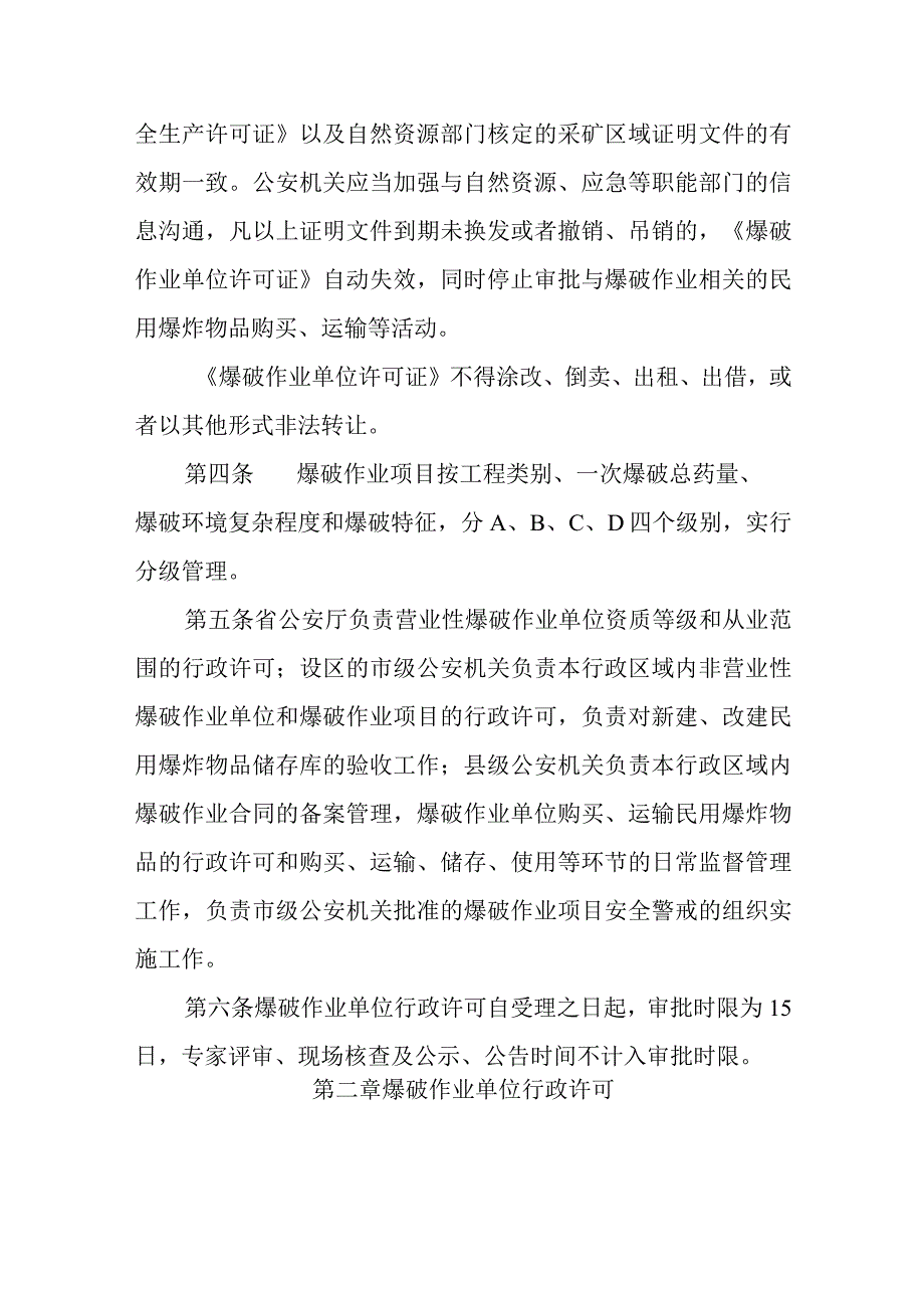 公安机关爆破作业行政许可和管理工作实施细则.docx_第2页