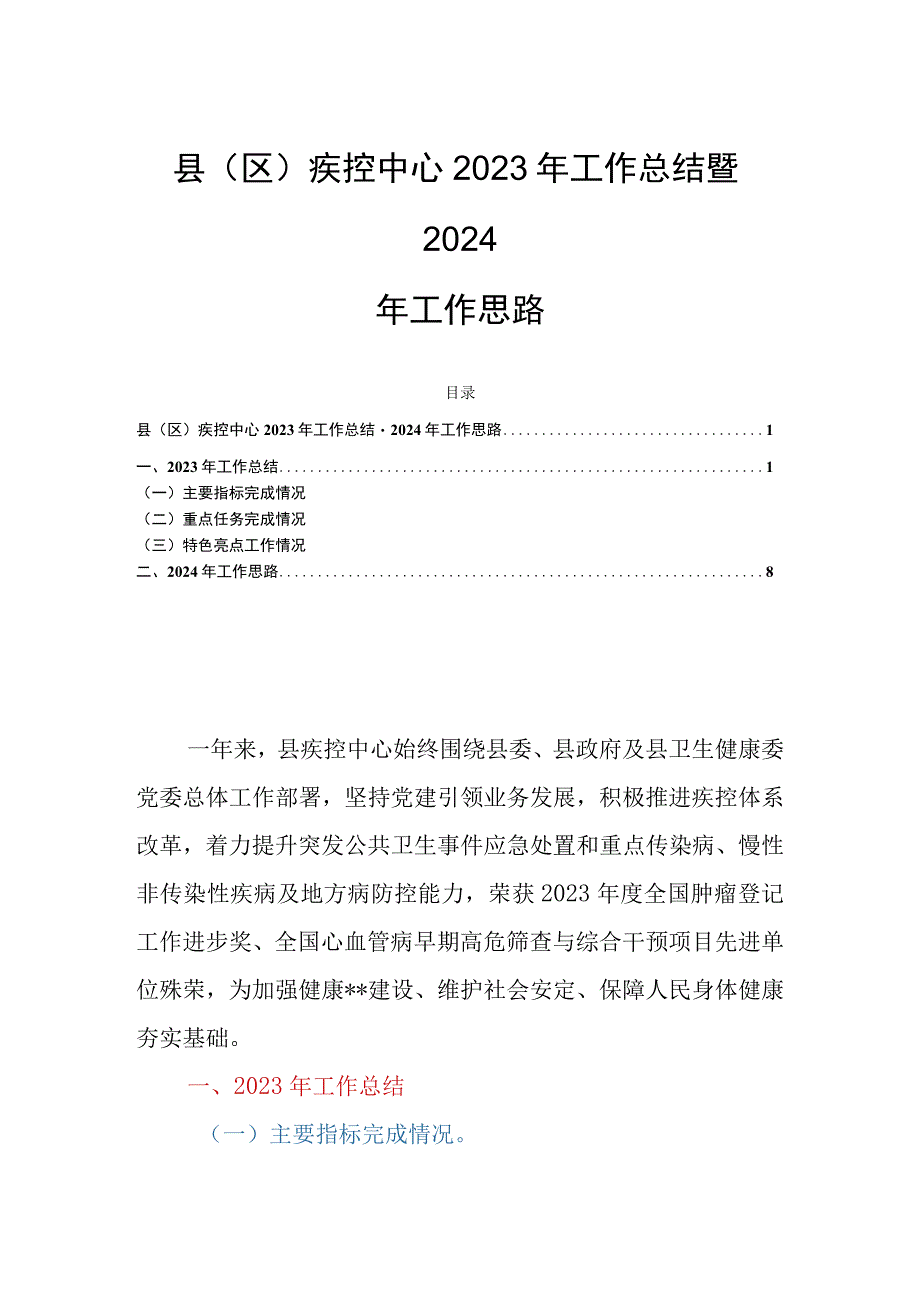 县（区）疾控中心2023年工作总结暨2024年工作思路.docx_第1页