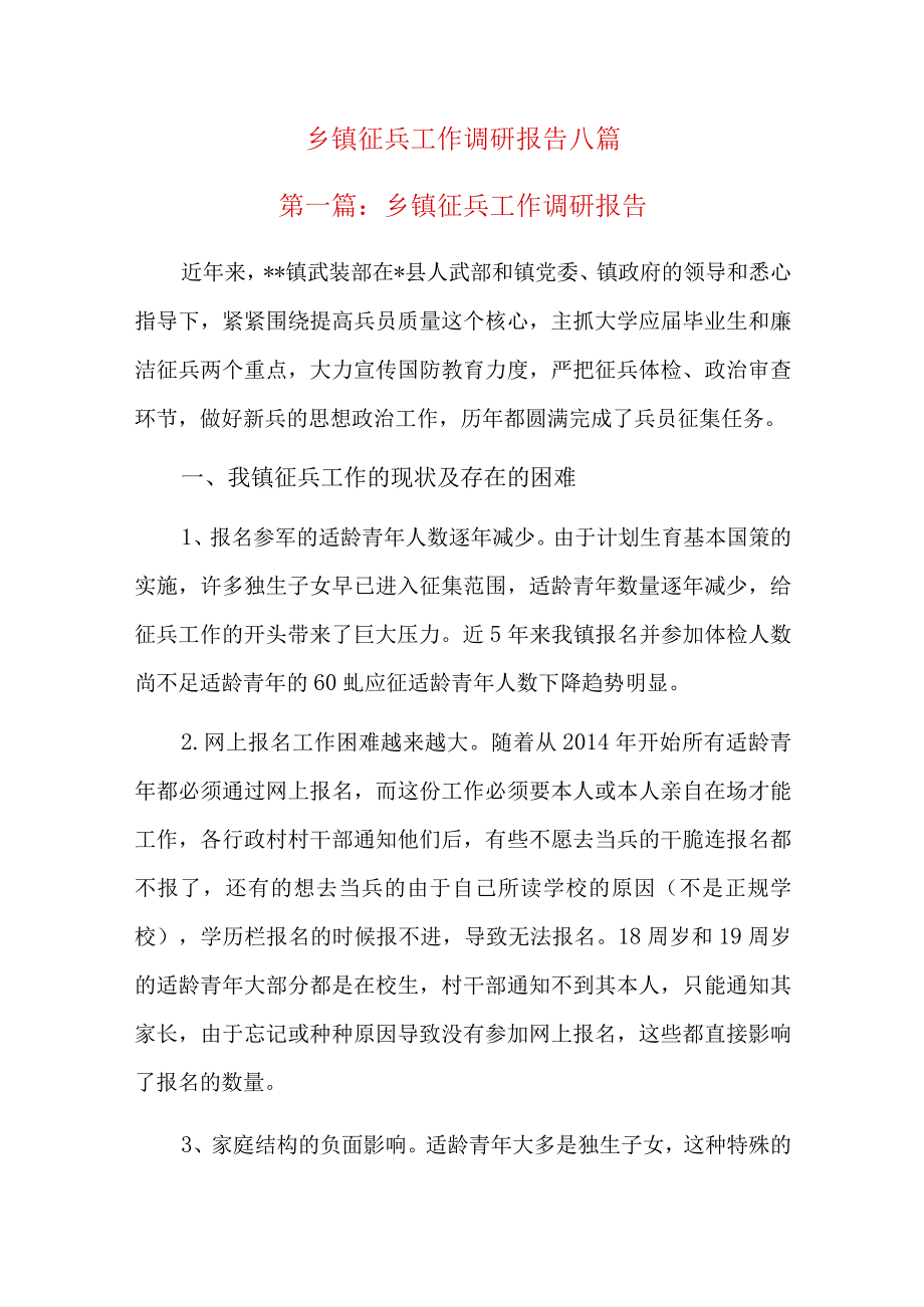 乡镇征兵工作调研报告八篇.docx_第1页