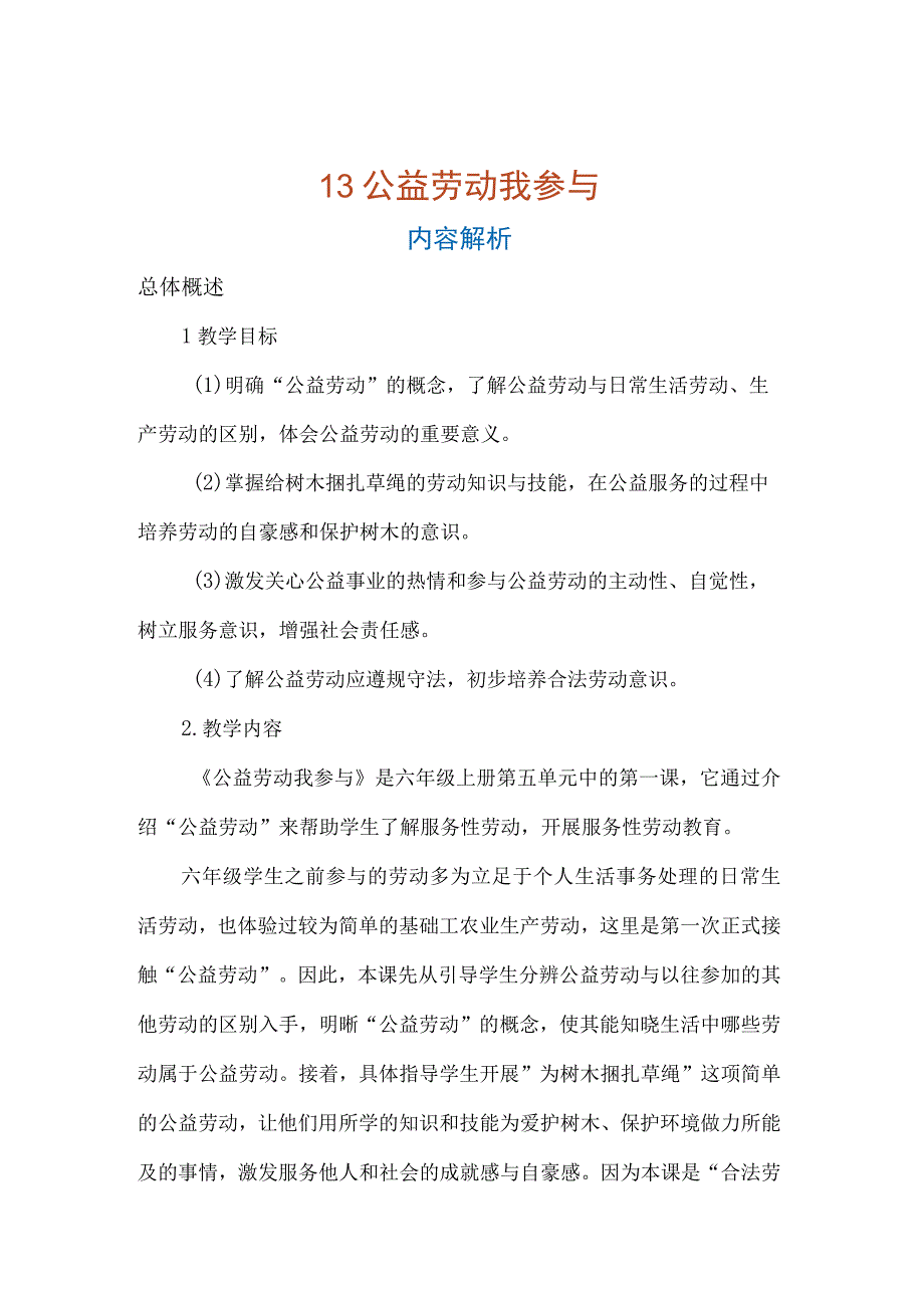 13《公益劳动我参与》(教案)六年级上册劳动人教版.docx_第1页