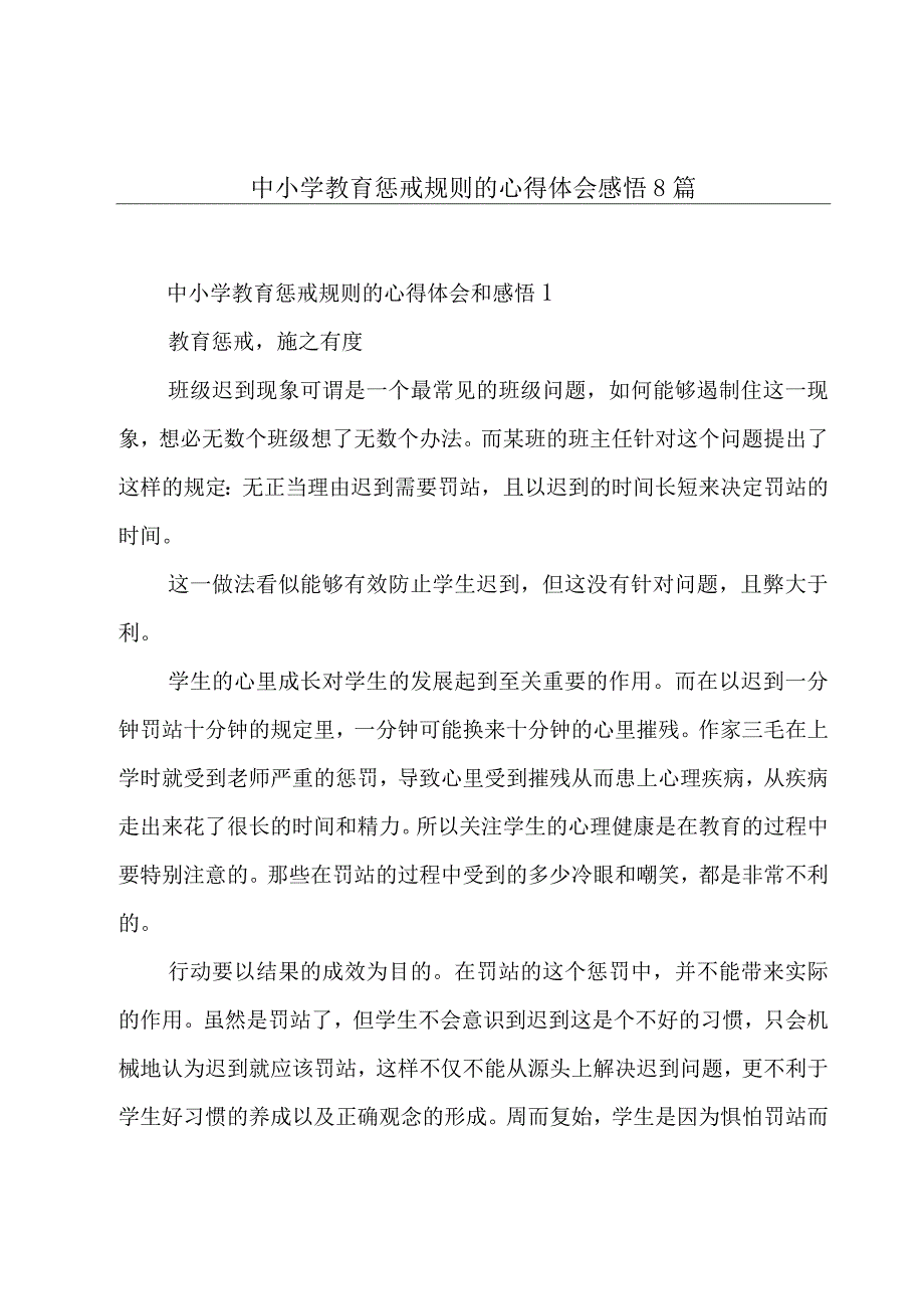 中小学教育惩戒规则的心得体会感悟8篇.docx_第1页