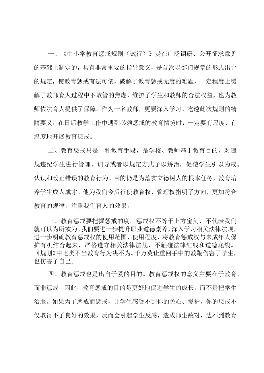 中小学教育惩戒规则的心得体会感悟8篇.docx_第3页