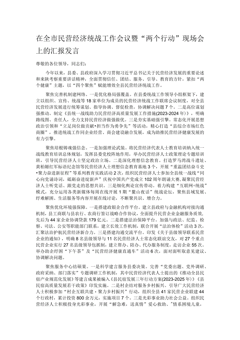 在全市民营经济统战工作会议暨“两个行动”现场会上的汇报发言.docx_第1页