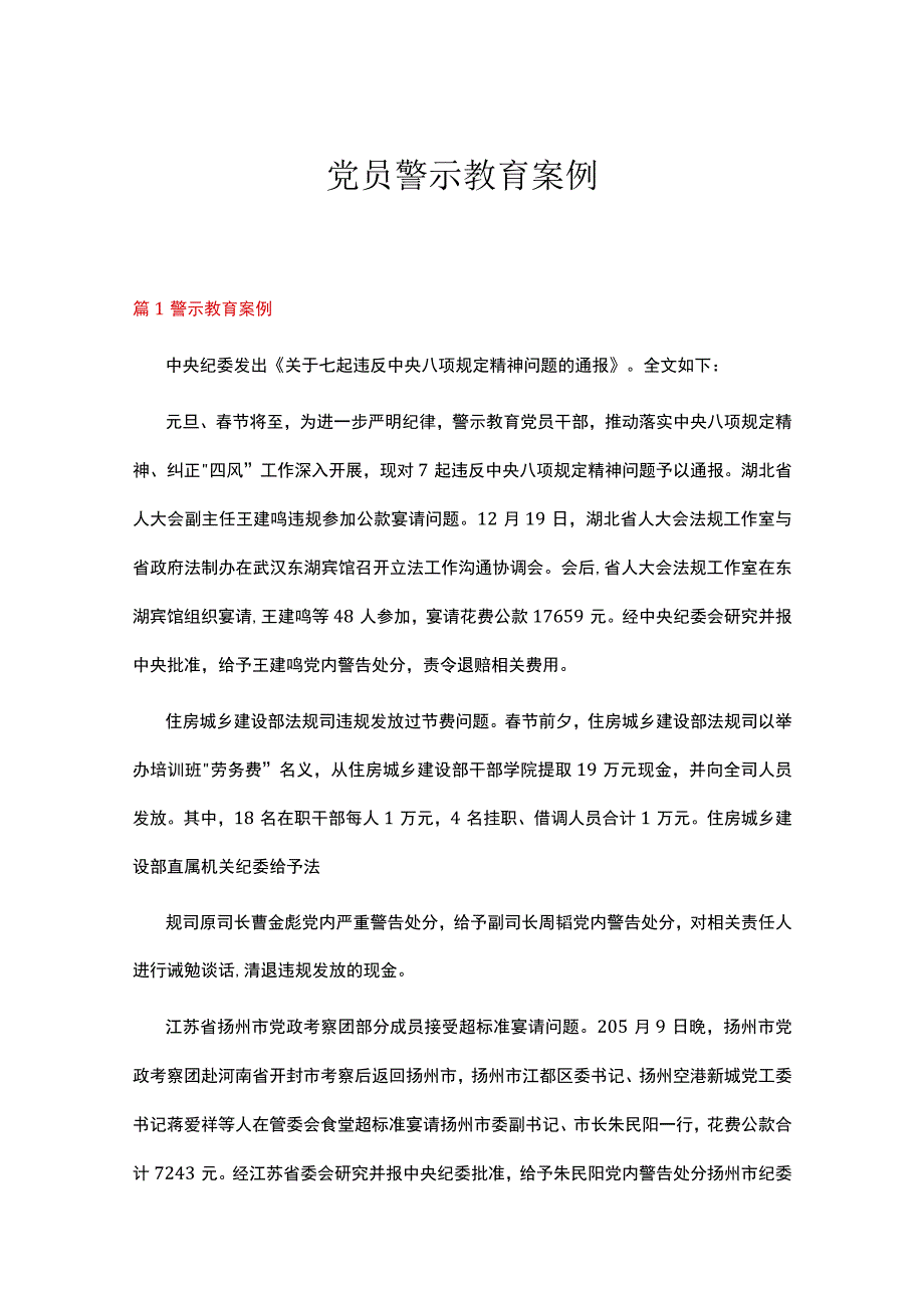 党员警示教育案例（共含16篇）.docx_第1页