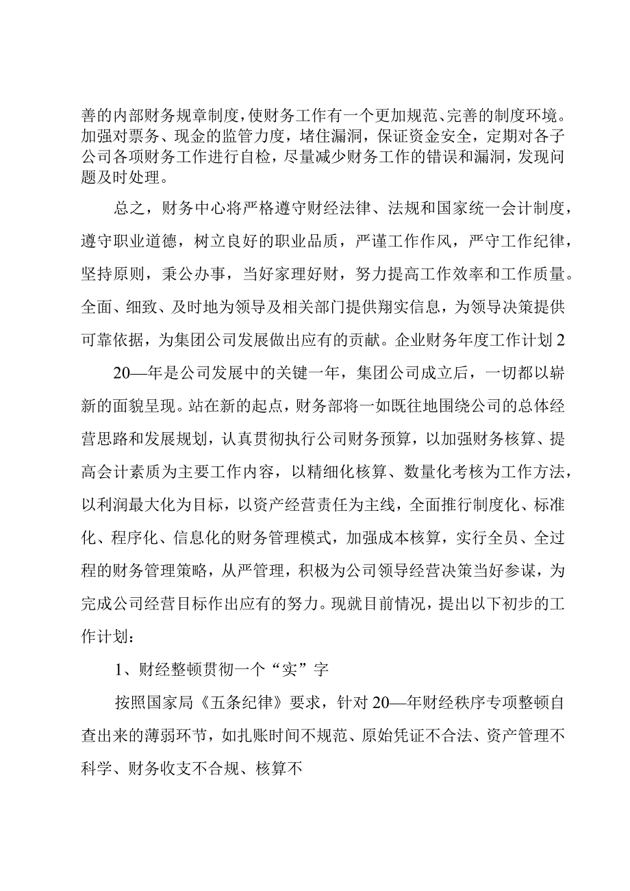 企业财务年度工作计划.docx_第3页