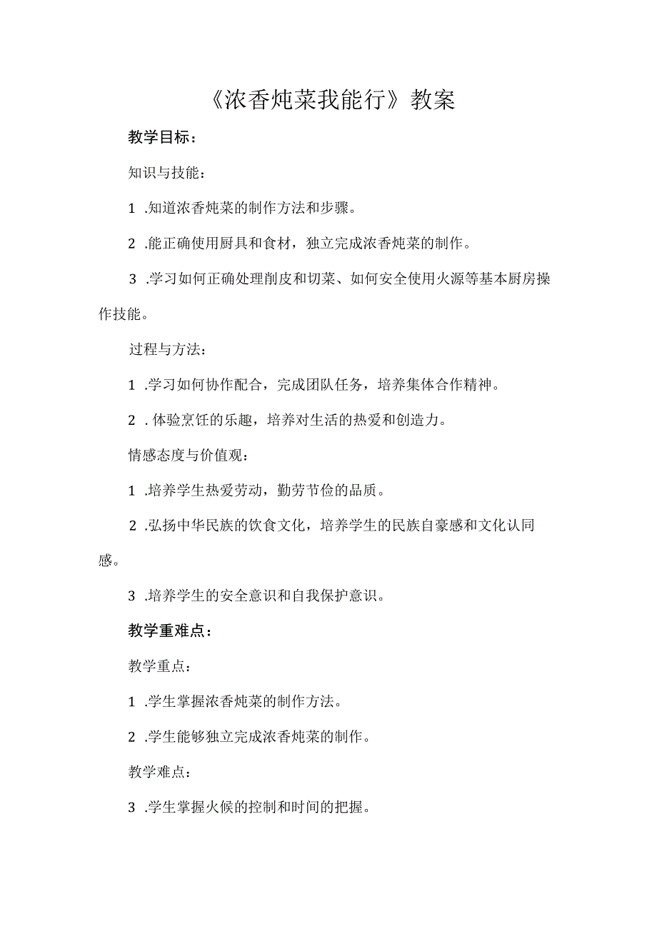 12《浓香炖菜我能行》（教学设计）人教版劳动五年级上册.docx_第1页