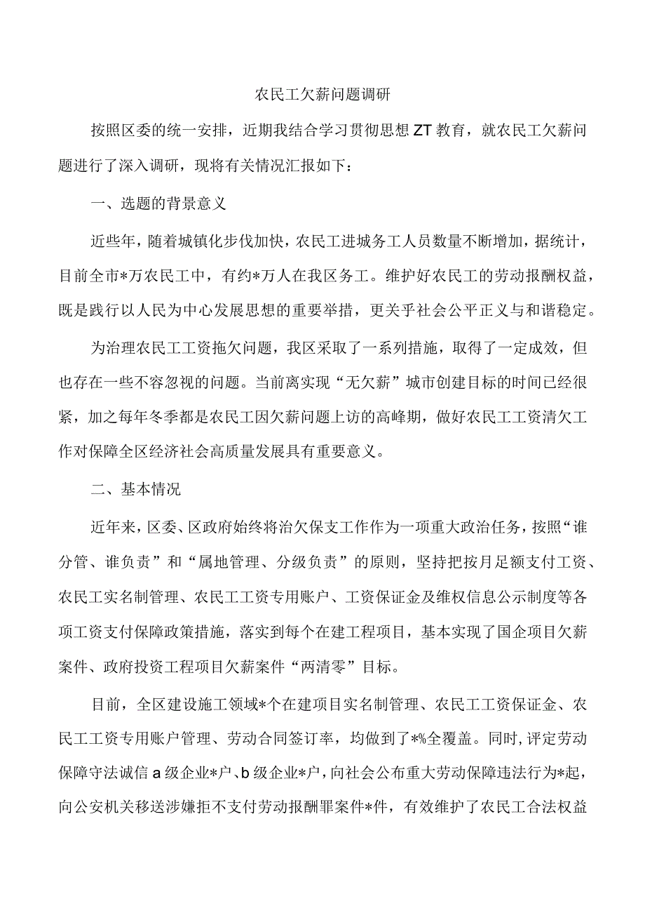 农民工欠薪问题调研.docx_第1页