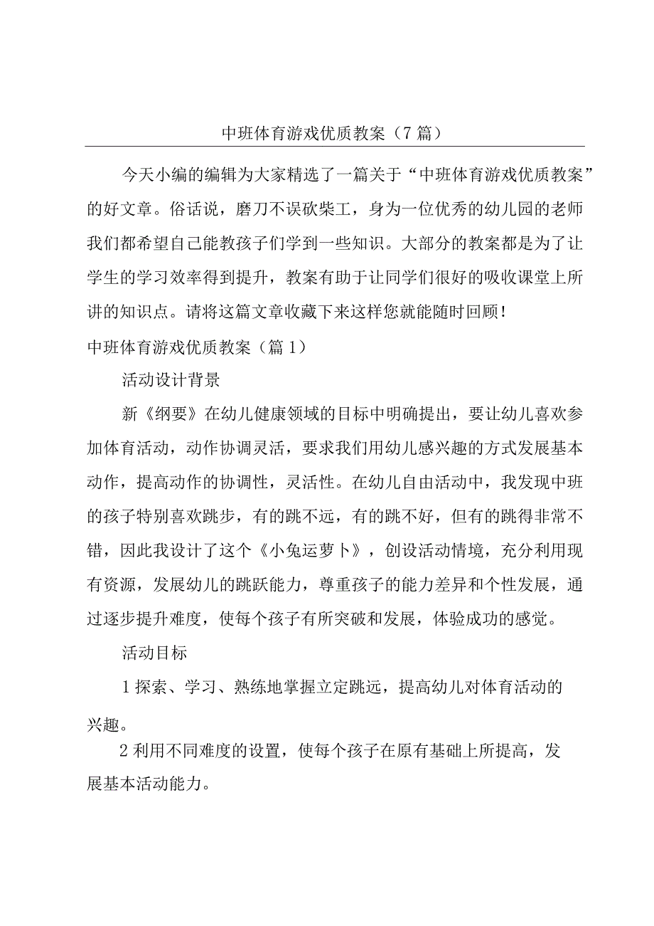 中班体育游戏优质教案(7篇).docx_第1页