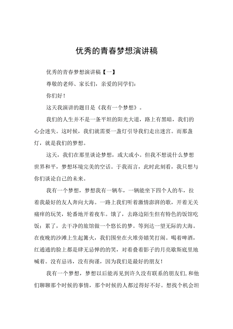 优秀的青春梦想演讲稿.docx_第1页