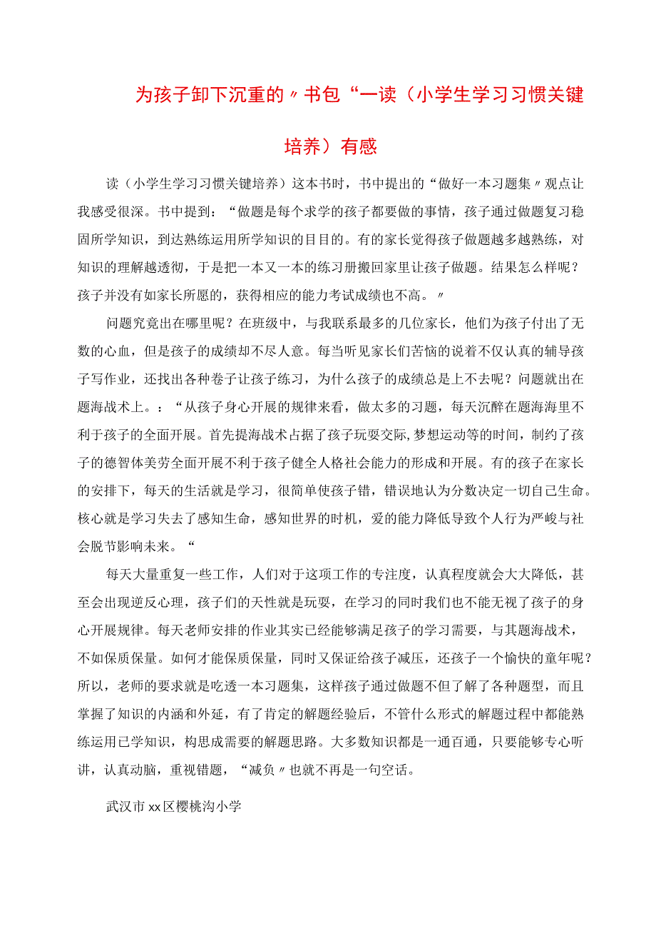 2023年为孩子卸下沉重的“书包”读《小学生学习习惯关键培养》有感.docx_第1页