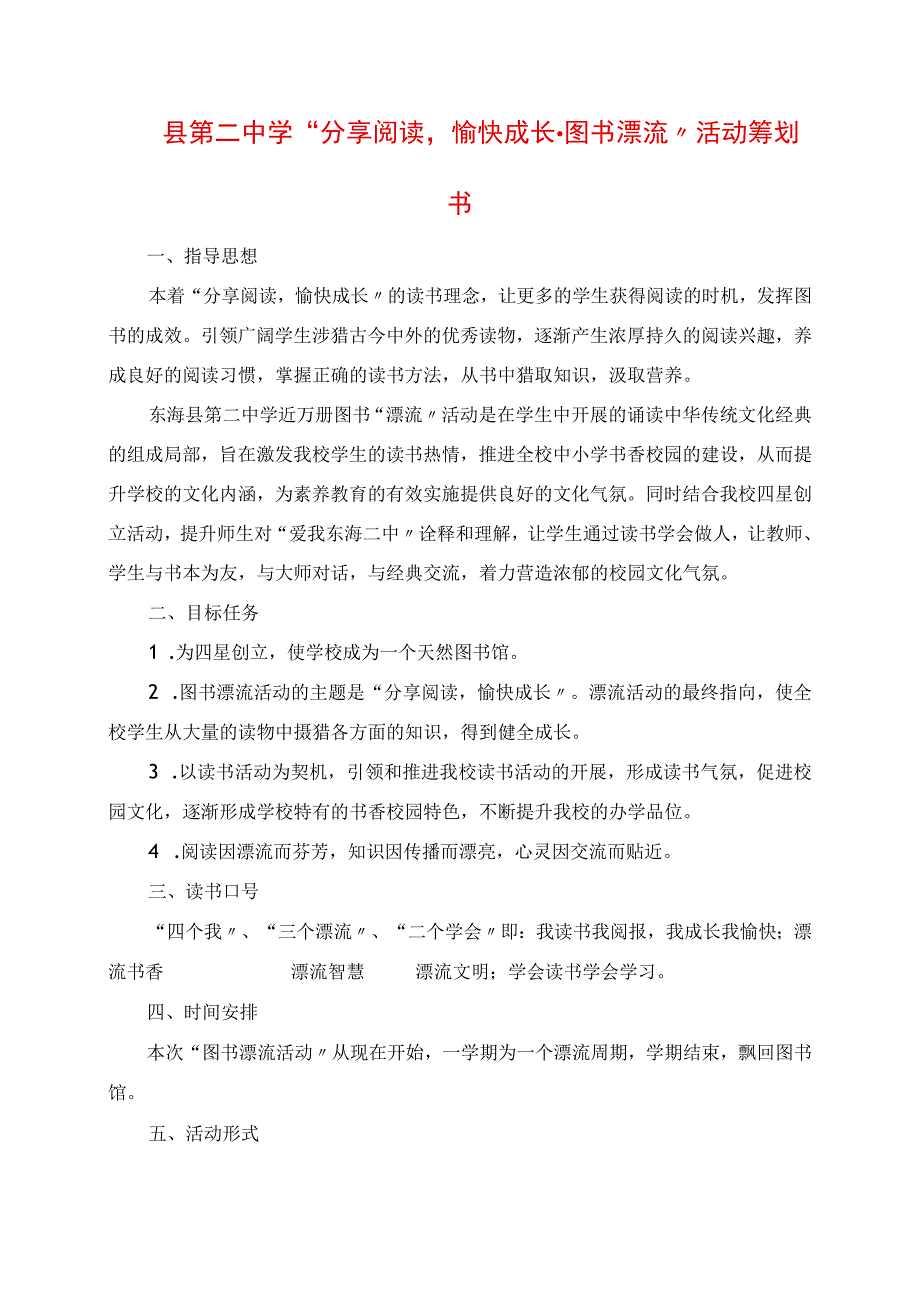 2023年县第二中学“分享阅读快乐成长图书漂流”活动策划书.docx_第1页