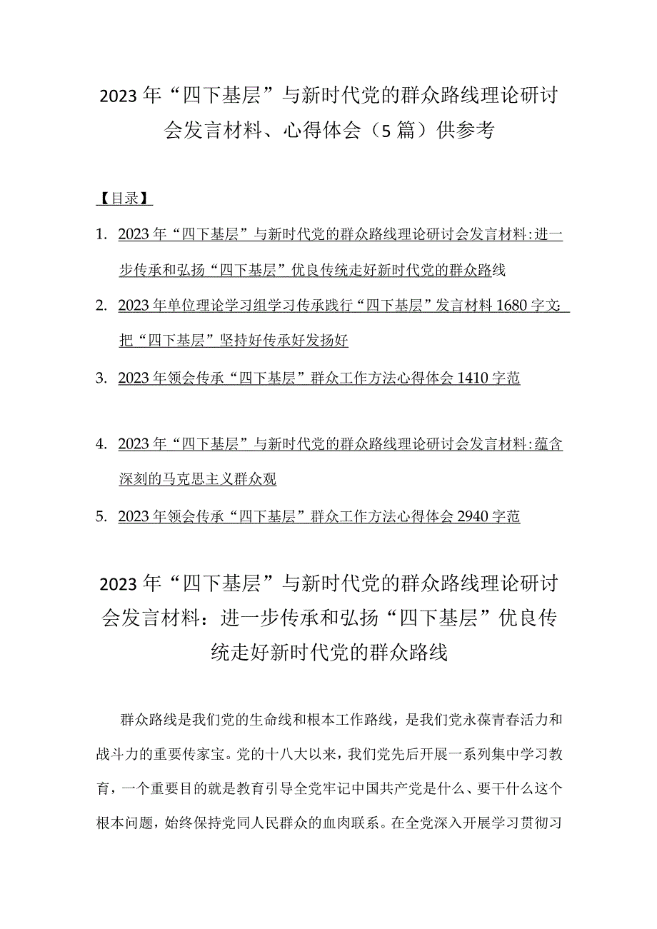 2023年“四下基层”与新时代党的群众路线理论研讨会发言材料、心得体会（5篇）供参考.docx_第1页