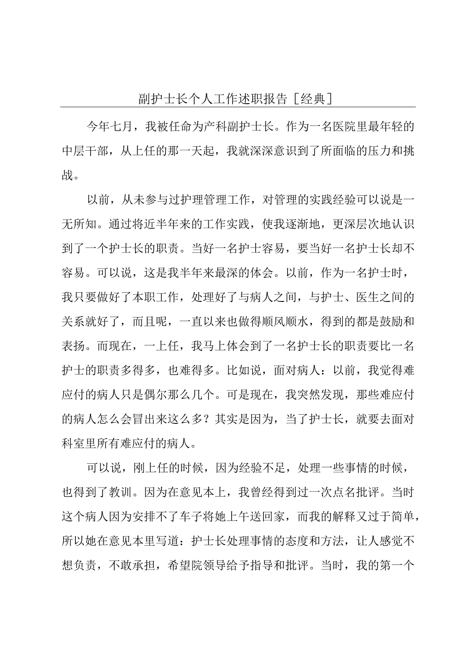 副护士长个人工作述职报告[经典].docx_第1页