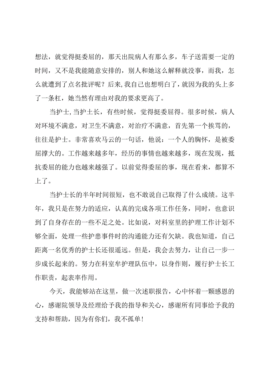 副护士长个人工作述职报告[经典].docx_第2页