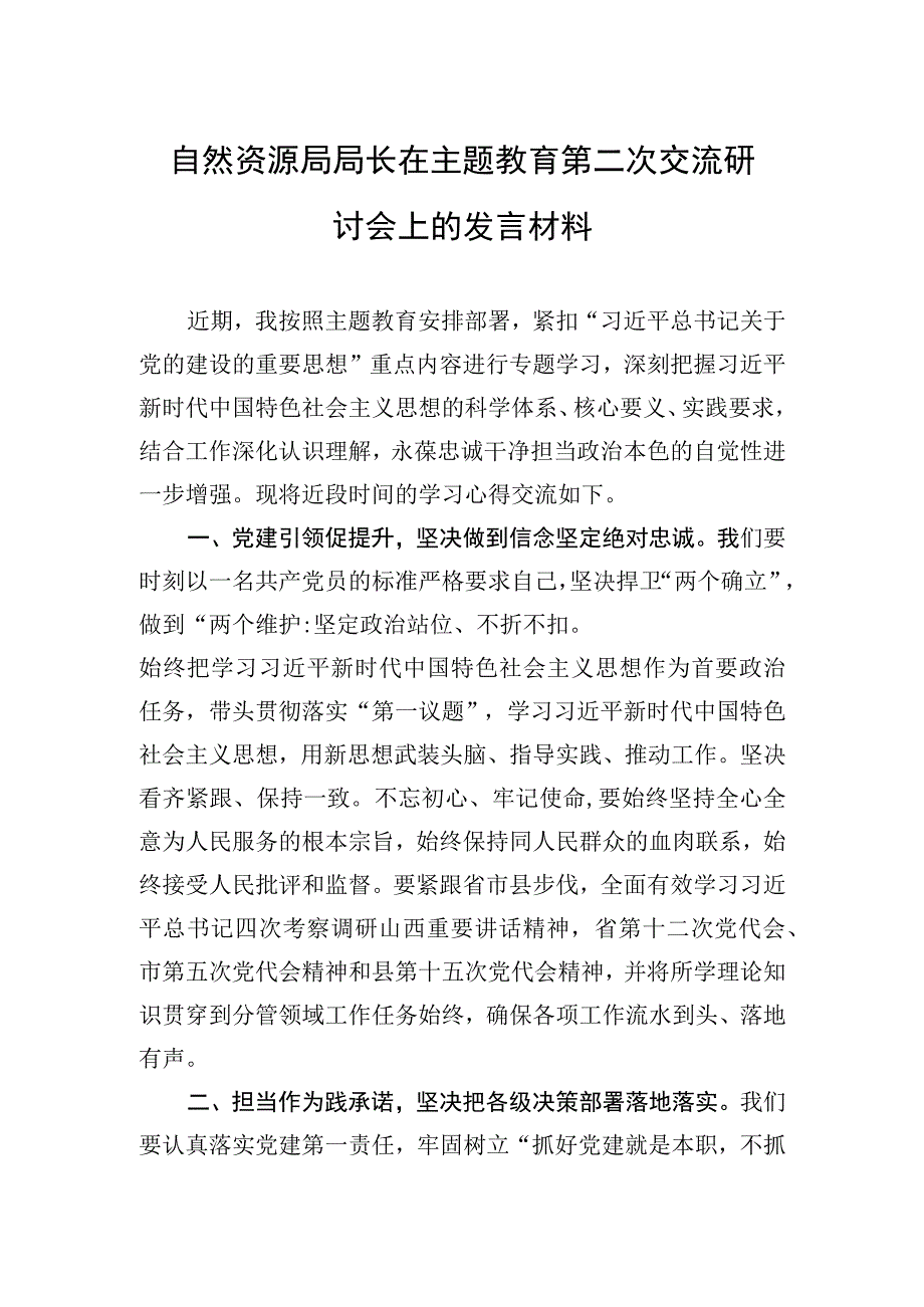 2023年自然资源局局长在主题′教育第二次交流研讨会上的发言材料.docx_第1页