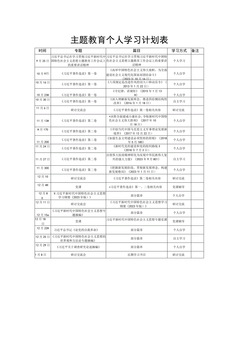 主题教育个人学习计划表.docx_第1页