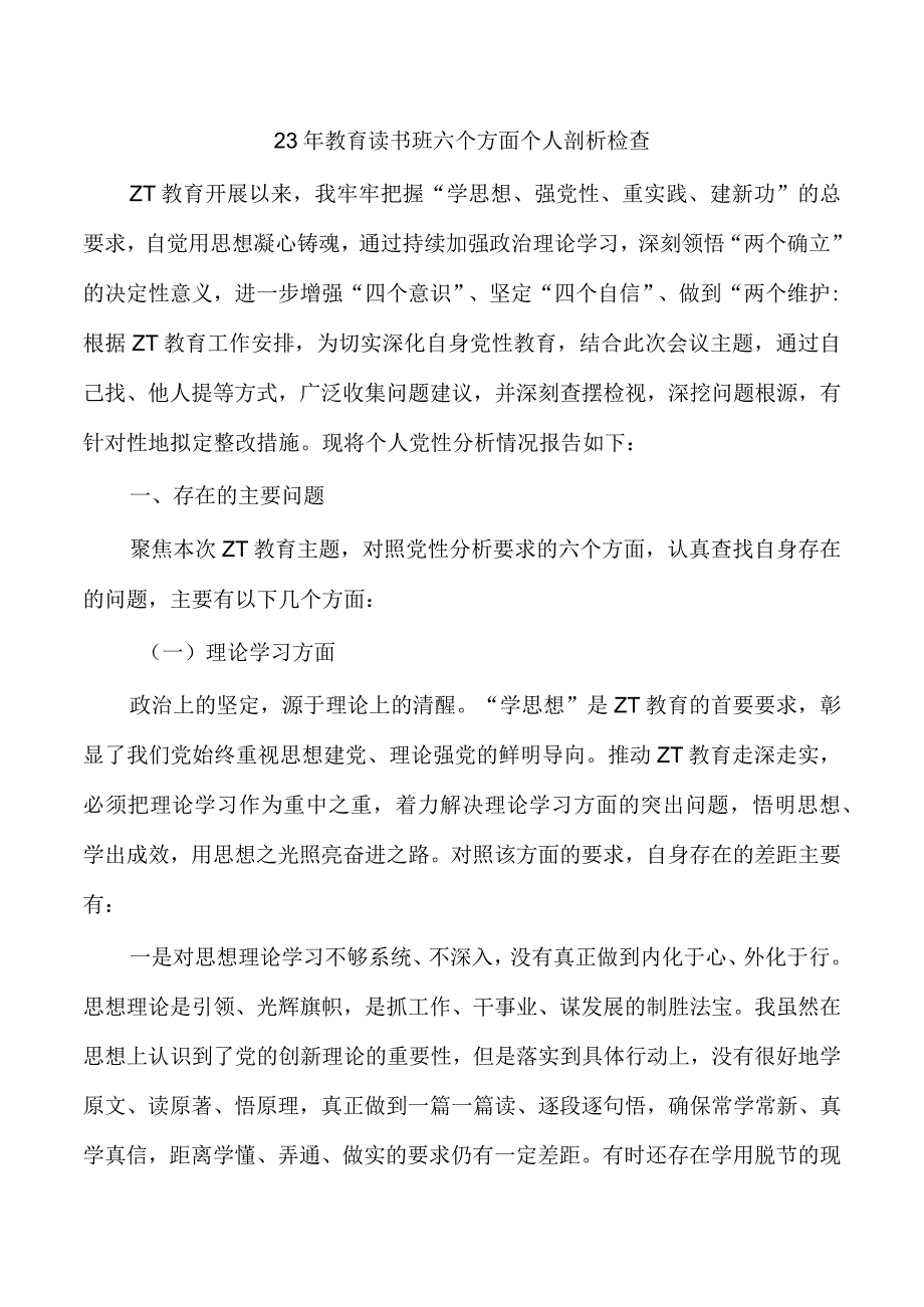 23年教育读书班六个方面个人剖析检查.docx_第1页