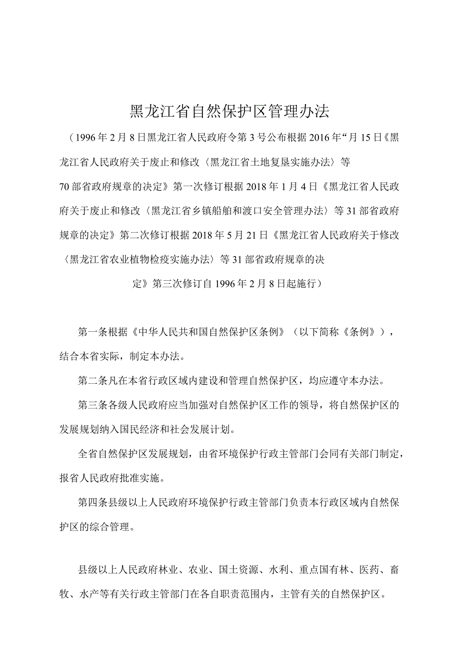 《黑龙江省自然保护区管理办法》（根据2018年5月21日《黑龙江省人民政府关于修改〈黑龙江省农业植物检疫实施办法〉等31部省政府规章的决定.docx_第1页