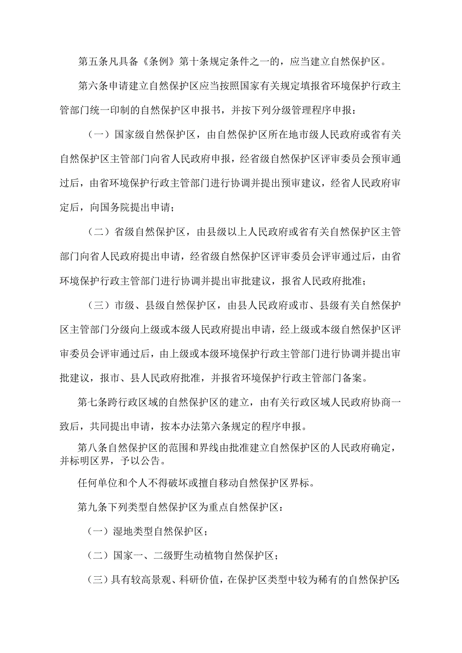 《黑龙江省自然保护区管理办法》（根据2018年5月21日《黑龙江省人民政府关于修改〈黑龙江省农业植物检疫实施办法〉等31部省政府规章的决定.docx_第2页