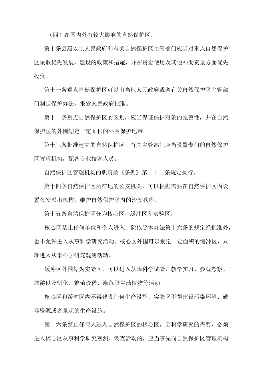 《黑龙江省自然保护区管理办法》（根据2018年5月21日《黑龙江省人民政府关于修改〈黑龙江省农业植物检疫实施办法〉等31部省政府规章的决定.docx_第3页