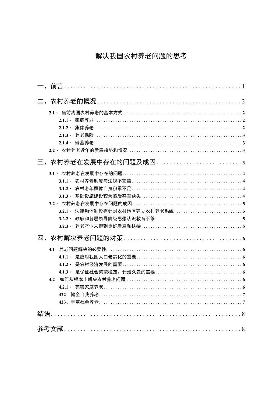 【《解决我国农村养老问题的思考7100字》（论文）】.docx_第1页