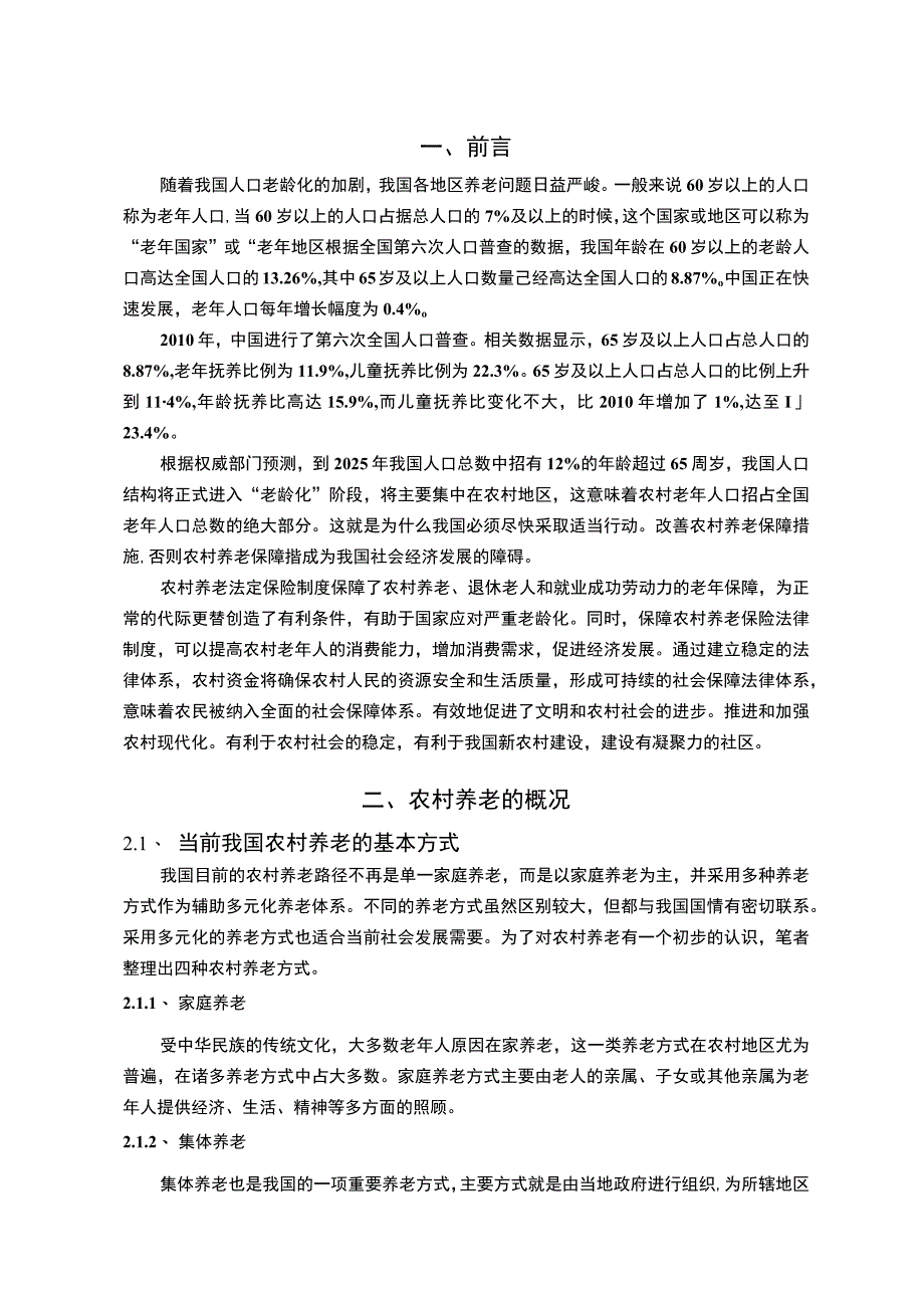 【《解决我国农村养老问题的思考7100字》（论文）】.docx_第2页